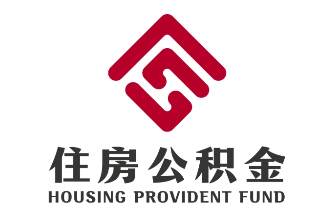 广州住房公积金代提
